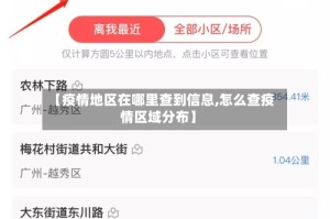 【疫情地区在哪里查到信息,怎么查疫情区域分布】