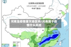 河南是疫情重灾地区吗/河南属于疫情什么风险