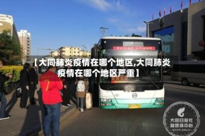【大同肺炎疫情在哪个地区,大同肺炎疫情在哪个地区严重】