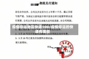 疫情停运地区快递100/疫情停运的快递有哪些
