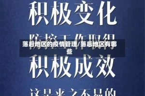 落后地区的疫情管理/落后地区有哪些