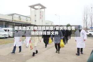 安庆地区疫情防控制度/安庆市疫情防控指挥部文件