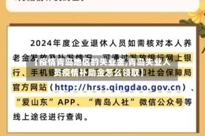 【疫情青岛地区的失业金,青岛失业人员疫情补助金怎么领取】