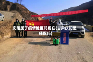庆阳属于疫情地区吗现在(甘肃庆阳是疫区吗)