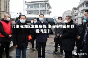 【临海地区发生疫情,临海疫情最新数据消息】