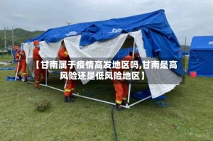 【甘南属于疫情高发地区吗,甘南是高风险还是低风险地区】