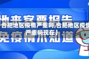 【合肥地区疫情严重吗,合肥地区疫情严重吗现在】