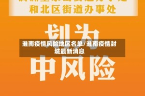 淮南疫情风险地区名单/淮南疫情封城最新消息