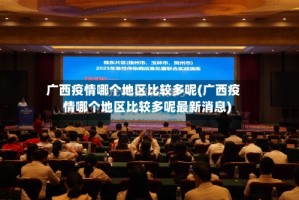 广西疫情哪个地区比较多呢(广西疫情哪个地区比较多呢最新消息)