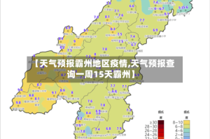 【天气预报霸州地区疫情,天气预报查询一周15天霸州】