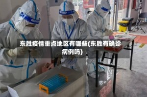 东胜疫情重点地区有哪些(东胜有确诊病例吗)