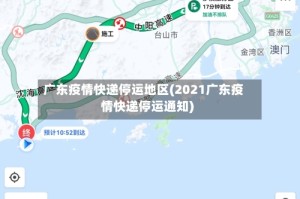 广东疫情快递停运地区(2021广东疫情快递停运通知)