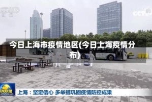 今日上海市疫情地区(今日上海疫情分布)