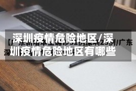 深圳疫情危险地区/深圳疫情危险地区有哪些