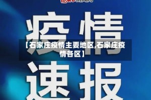【石家庄疫情主要地区,石家庄疫情各区】