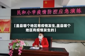 【盖县哪个地区有疫情发生,盖县哪个地区有疫情发生的】