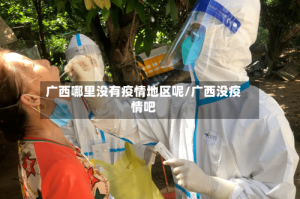 广西哪里没有疫情地区呢/广西没疫情吧