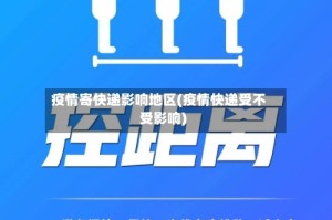 疫情寄快递影响地区(疫情快递受不受影响)