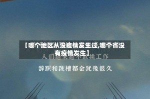【哪个地区从没疫情发生过,哪个省没有疫情发生】