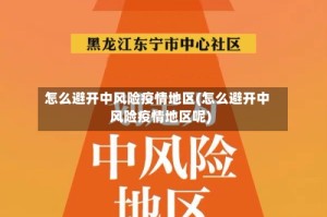 怎么避开中风险疫情地区(怎么避开中风险疫情地区呢)