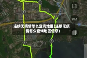 连续无疫情怎么查询地区(连续无疫情怎么查询地区信息)