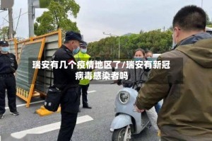 瑞安有几个疫情地区了/瑞安有新冠病毒感染者吗