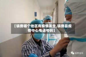 【镇赉哪个地区有疫情发生,镇赉县疫情中心电话号码】