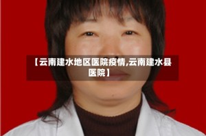 【云南建水地区医院疫情,云南建水县医院】