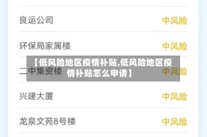 【低风险地区疫情补贴,低风险地区疫情补贴怎么申请】