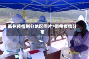 衢州疫情划分地区图片/衢州疫情分布