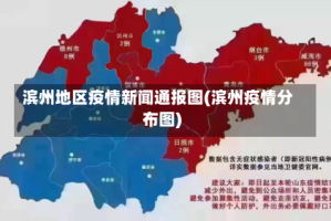 滨州地区疫情新闻通报图(滨州疫情分布图)