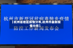 【杭州省地区疫情分布,杭州市最新疫情分布】