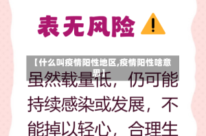 【什么叫疫情阳性地区,疫情阳性啥意思】