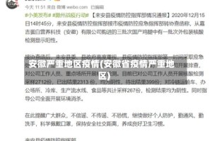 安徽严重地区疫情(安徽省疫情严重地区)