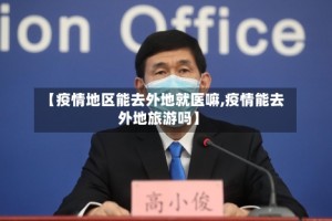 【疫情地区能去外地就医嘛,疫情能去外地旅游吗】