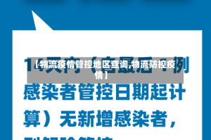 【物流疫情管控地区查询,物流防控疫情】