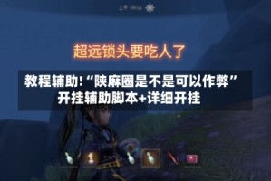 教程辅助!“陕麻圈是不是可以作弊”开挂辅助脚本+详细开挂