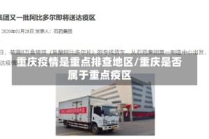 重庆疫情是重点排查地区/重庆是否属于重点疫区