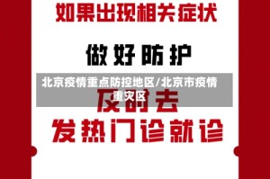 北京疫情重点防控地区/北京市疫情重灾区