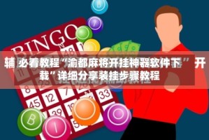 必看教程“渝都麻将开挂神器软件下载”详细分享装挂步骤教程