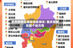 重庆疫情在哪些地区爆发/重庆疫情在那个地方有