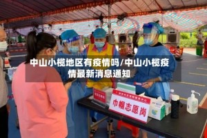 中山小榄地区有疫情吗/中山小榄疫情最新消息通知