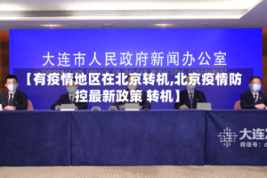 【有疫情地区在北京转机,北京疫情防控最新政策 转机】