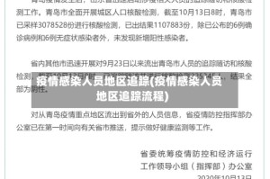 疫情感染人员地区追踪(疫情感染人员地区追踪流程)