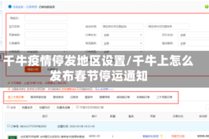 千牛疫情停发地区设置/千牛上怎么发布春节停运通知