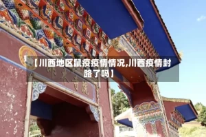 【川西地区鼠疫疫情情况,川西疫情封路了吗】