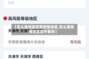 【怎么查询是否有疫情地区,怎么查疫情地区能不能去】