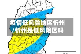 疫情低风险地区忻州/忻州是低风险区吗