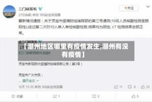 【潮州地区哪里有疫情发生,潮州有没有疫情】