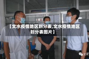 【文水疫情地区划分表,文水疫情地区划分表图片】